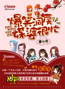 爆笑洞房:媒婆很忙封面