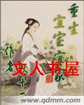 重生宜室宜家封面