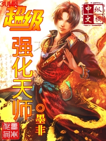 超级强化天师封面