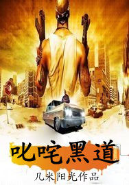叱咤黑道封面