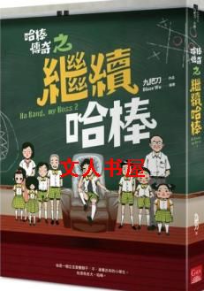 哈棒传奇之继续哈棒封面