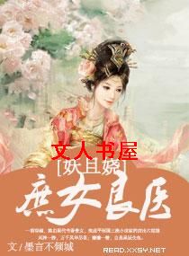 庶女良医妖且娆封面