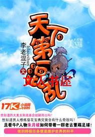天下第一混乱封面