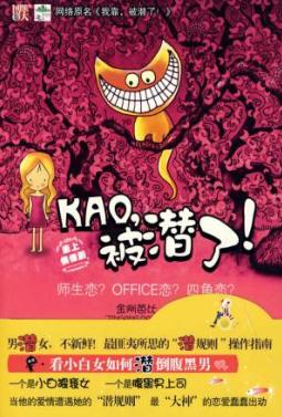 KAO,被潜了!封面