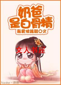 奶爸是白骨精封面