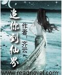 追你到仙界封面