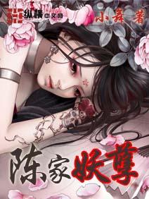 陈家妖孽封面