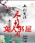 山村生活尽悠闲封面