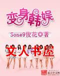变身韩娱封面