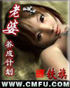 老婆养成计划封面