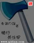 横行斧头帮封面