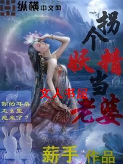 拐个妖精当老婆封面