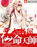 仙命天师封面