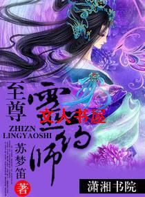 至尊灵药师封面