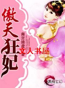 傲天狂妃封面