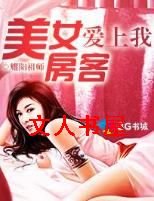 美女房客爱上我封面