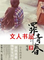 罪青春封面
