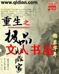 重生之极品收藏家封面