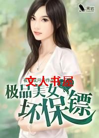 极品美女坏保镖封面