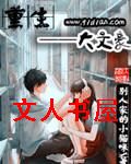 重生之大文豪封面