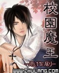 校园魔王封面