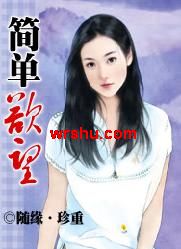 简单欲望封面