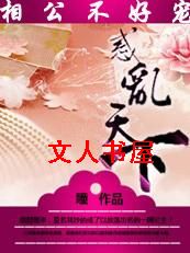 绝美相公不好宠:惑乱天下封面