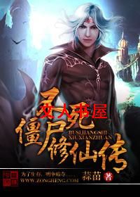 不死僵尸修仙传封面