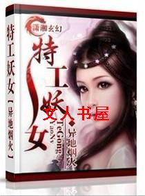 特工妖女封面