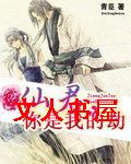 仙君,你是我的劫封面