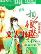 溺宠仙妻相公很妖孽封面