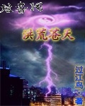 洪荒苍天封面