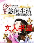 仙家悠闲生活封面