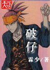 破仔封面