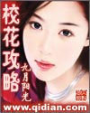 校花攻略封面