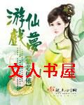 游仙戏梦封面