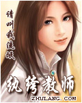 纨绔教师封面