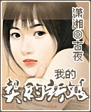 我的契约新娘封面