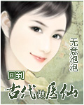 回到古代做医仙封面