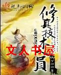 修真技术人员封面