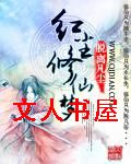 红尘修仙梦封面