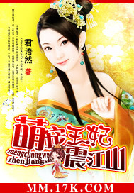 萌宠王妃震江山封面