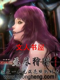 无尽狩猎封面