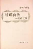 我的故事封面
