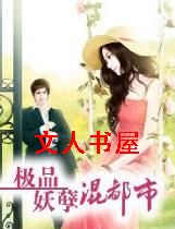 极品妖孽混都市封面