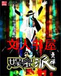娱乐派封面