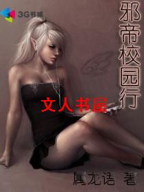 邪帝校园行封面