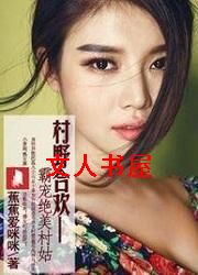 村野合欢:霸宠绝美村姑封面
