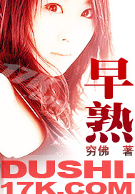 早熟封面