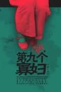 第九个寡妇封面